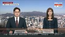 우크라 계엄령 4월 말까지 연장…