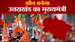 उत्तराखंड का सीएम कौन? पुष्कर सिंह धामी और मदन कौशिक दिल्ली में| Uttarakhand CM Pushkar Singh Dhami