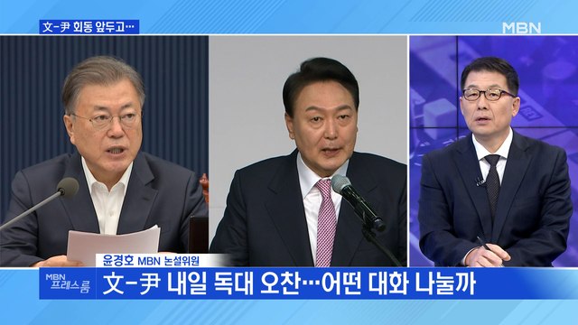 [MBN 프레스룸] 文-尹 회동 앞두고…