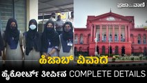 ಹಿಜಾಬ್ ವಿವಾದ: ಹೈಕೋರ್ಟ್ ತೀರ್ಪಿನ Complete Details