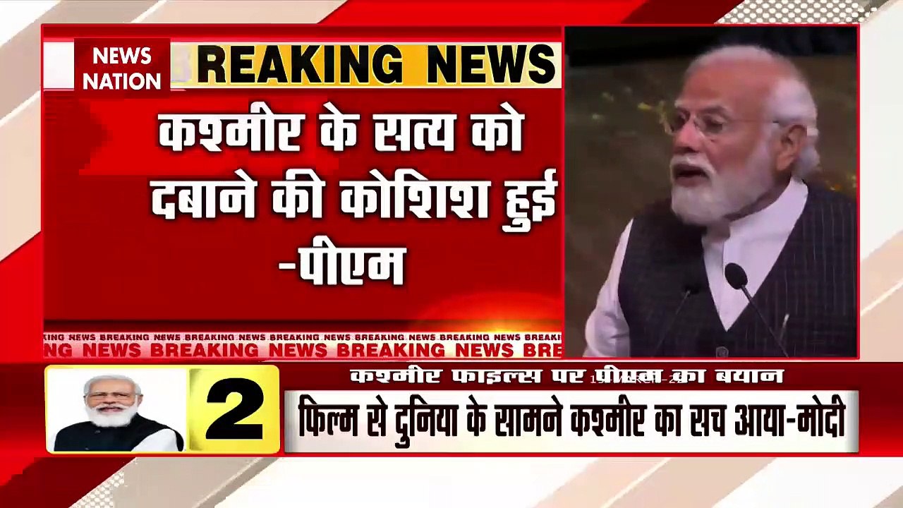 The Kashmir Files : कश्मीर फाइल्स जैसी फिल्मों से सच सामने आता है : PM नरेंद्र मोदी |