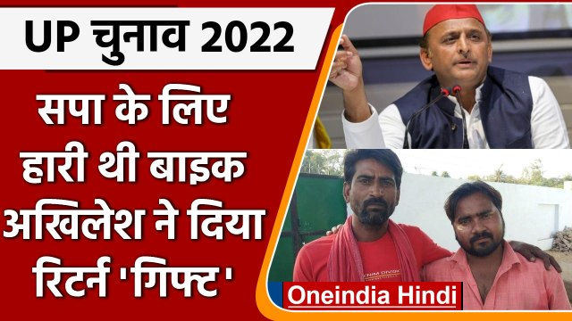 UP Election Result 2022: SP के लिए Bike हारने वाले को Akhilesh Yadav ने दिया ये Gift|वनइंडिया हिंदी