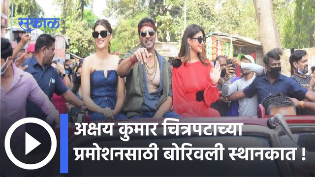 Akshay Kumar : अक्षय कुमार चित्रपटाच्या प्रमोशनसाठी बोरिवली स्थानकात | Sakal Media |
