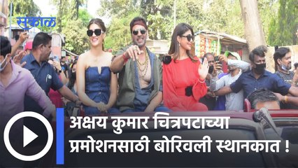 Akshay Kumar : अक्षय कुमार चित्रपटाच्या प्रमोशनसाठी बोरिवली स्थानकात | Sakal Media |