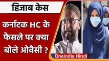 Karnataka Hijab Row: Asaduddin Owaisi बोले- Karnataka HC के फैसले से सहमत नहीं | वनइंडिया हिंदी