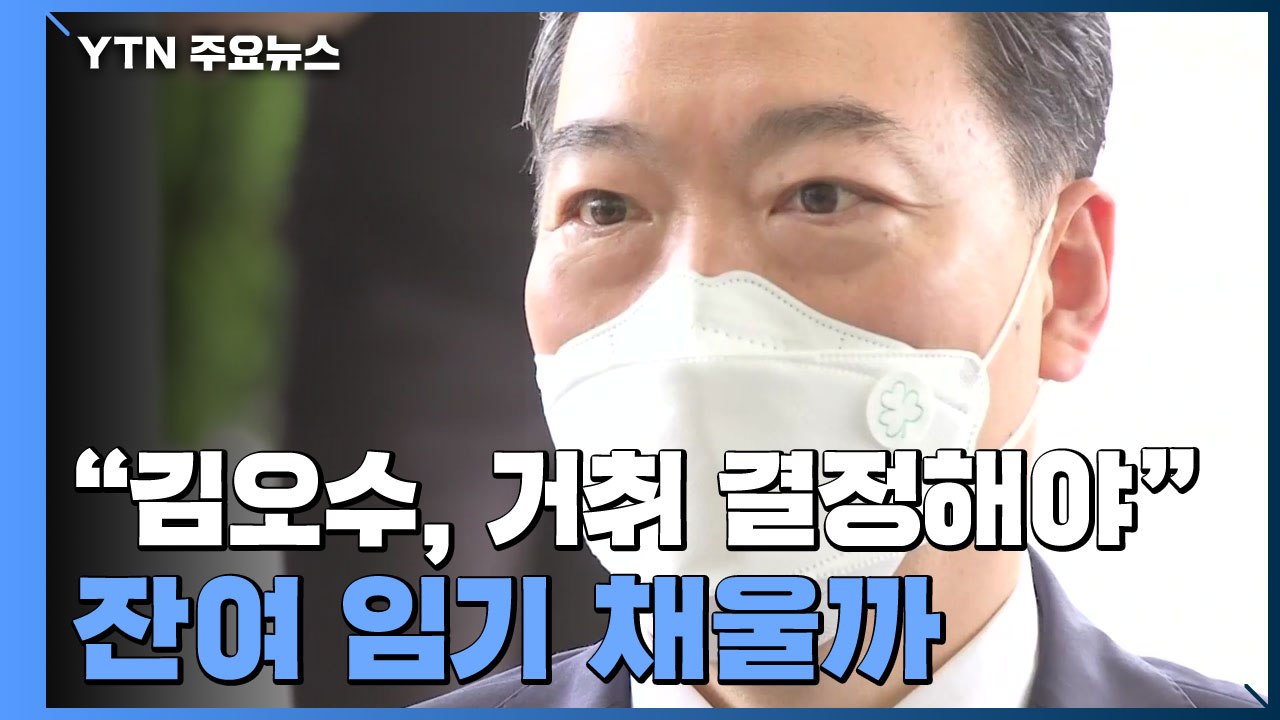 尹 측 "김오수, 거취 결정해야"...잔여 임기 채울까 / YTN