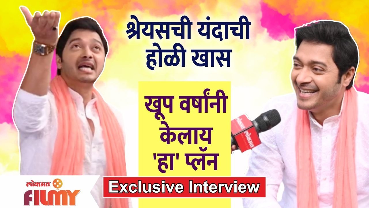 Exclusive - Shreyas Talpade Interview | श्रेयसची यंदाची होळी खास,खूप वर्षांनी केलाय 'हा' प्लॅन