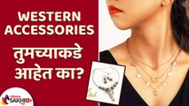 या Western Accessories तुमच्याकडे आहेत का | Must Have Western Accessories For EVERY GIRL