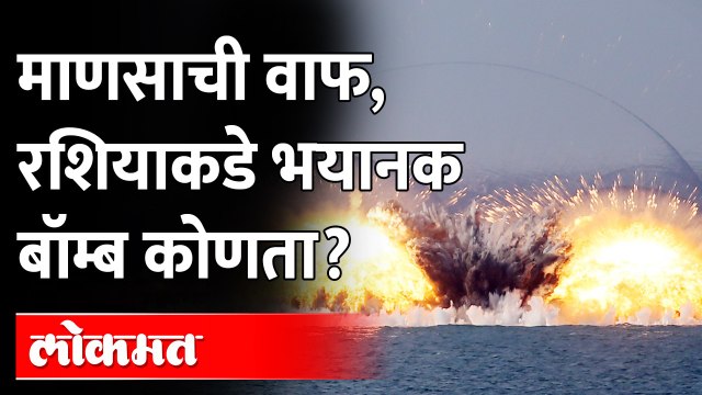 एका क्षणात माणसाची वाफ करणारा व्हॅक्यूम बॉम्ब | Russia-Ukraine War | Russian Vacuum Bomb