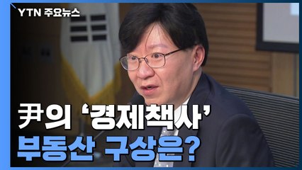 尹 경제책사 부동산 구상..."반시장 정책 되돌린다" / YTN