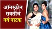 Madhurani Prabhulkar & Rupali Bhosale | ऑनस्क्रीन सवतींचं नवं नाटक
