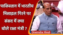 Indian Missile In Pakistan: Rajnath Singh का संसद में बयान- गलती से चली मिसाइल | वन इंडिया हिंदी