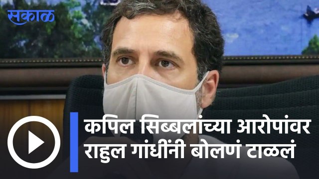 Rahul Gandhi | कपिल सिब्बलांच्या आरोपांवर राहुल गांधींनी बोलणं टाळलं | Sakal |