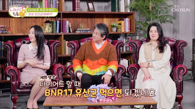 체지방 감소에 도움 주는 『모유 유산균 BNR17』 TV CHOSUN 220315 방송