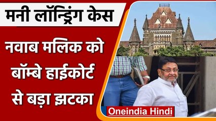 Money Laundering Case: Nawab Malik को Bombay HC से झटका, रिहाई की मांग खारिज | वनइंडिया हिंदी