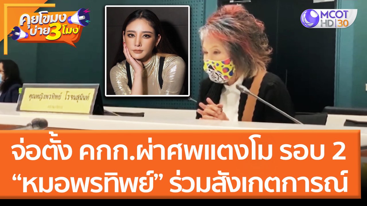 จ่อตั้ง คกก.ผ่าศพแตงโม รอบ 2 “หมอพรทิพย์” ร่วมสังเกตการณ์ (15 มี.ค. 65) คุยโขมงบ่าย 3 โมง