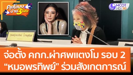 จ่อตั้ง คกก.ผ่าศพแตงโม รอบ 2 “หมอพรทิพย์” ร่วมสังเกตการณ์ (15 มี.ค. 65) คุยโขมงบ่าย 3 โมง
