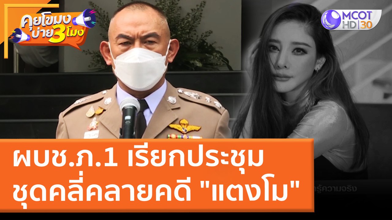 ผบช.ภ.1 เรียกประชุมชุดคลี่คลายคดี "แตงโม" (15 ม...