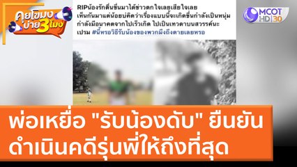 พ่อเหยื่อ "รับน้องดับ" ยืนยันดำเนินคดีรุ่นพี่ให้ถึงที่สุด (15 มี.ค. 65) คุยโขมงบ่าย 3 โมง