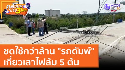 ชดใช้กว่าล้าน "รถดัมพ์" เกี่ยวเสาไฟล้ม 5 ต้น (15 มี.ค. 65) คุยโขมงบ่าย 3 โมง