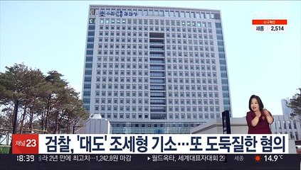 검찰 '대도' 조세형 기소…또 도둑질한 혐의