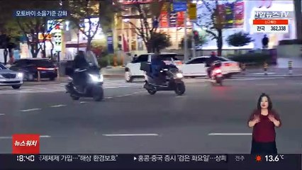 민원폭증 '오토바이 소음'…허용기준 30년만에 강화