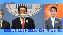 MBN 뉴스파이터-안철수 이어 김한길·박주선…초대 총리 하마평