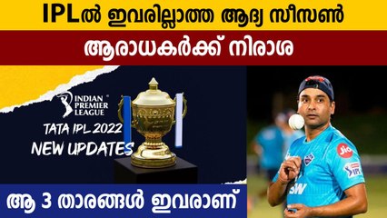 IPL: ഈ മൂന്ന് പേരില്ലാത്ത ആദ്യത്തെ സീസണ്‍, ആരാധകര്‍ക്കും നിരാശ | Oneindia Malayalam