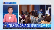 “文 정부 공과 평가”…조국 새 책 출간한다