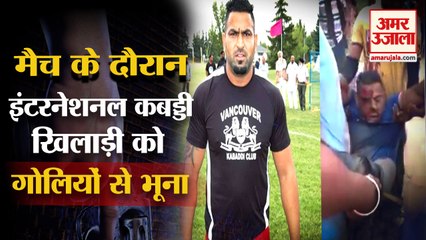 Kabbadi Player Sandeep Singh Nangal Ambiyan Shot Dead In Jalandhar|कबड्डी प्लेयर को गोलियों से भूना
