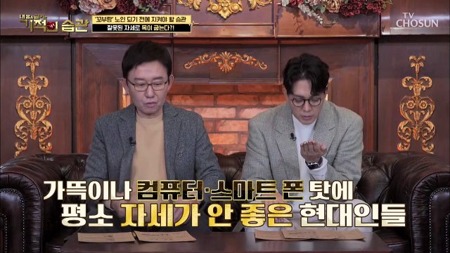꼬부랑 노인이 되기 전에 바로 잡아야할 습관 大공개! TV CHOSUN 220315 방송