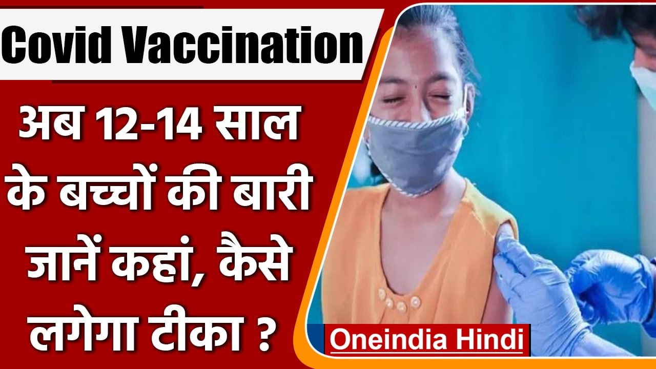 Corona Vaccination: अब 12+ बच्चों को लगेगी Vaccine, जानें Registration का प्रोसेस |वनइंडिया हिंदी