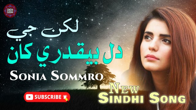 Lakhan Ji Dil Beqadray Kha | Sonia Soomro | New Sindhi Song | Sindhi Gaana