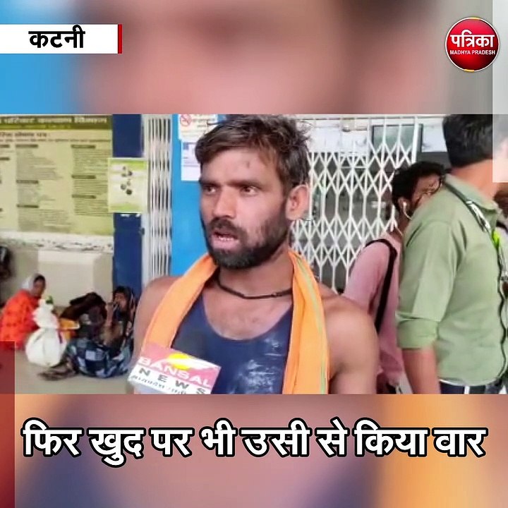 कटनी : खून से लथपथ युवक युवती पहुंचे अस्पताल