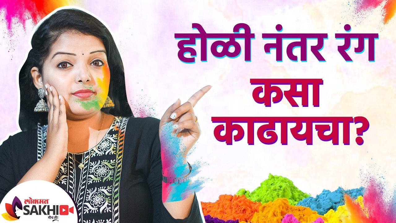 होळीचा रंग कसा काढायचा | How to Remove Holi Colour From Skin | How to Remove Holi Colour