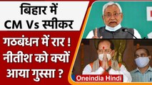 Nitish Kumar VS Vijay Sinha: क्या नए दोस्त की तलाश में हैं Bihar के Chief Minister? | वनइंडिया हिंदी