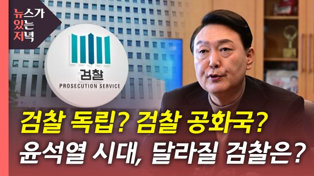 [뉴있저] 윤석열 대통령 시대, 달라질 검찰의 미래는? / YTN