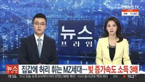 집값에 허리 휘는 MZ세대…빚 증가속도 소득 3배