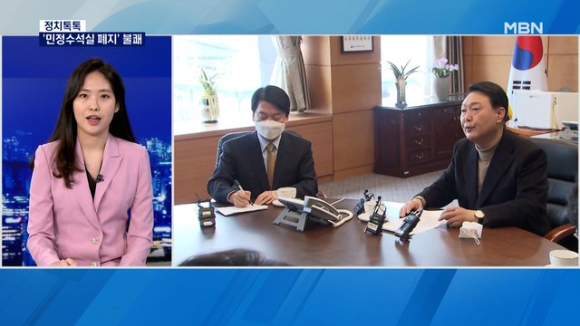 [정치톡톡] '민정수석 폐지' 발끈 / 김오수 스스로 결정 / 무궁화대훈장 긴급 해명