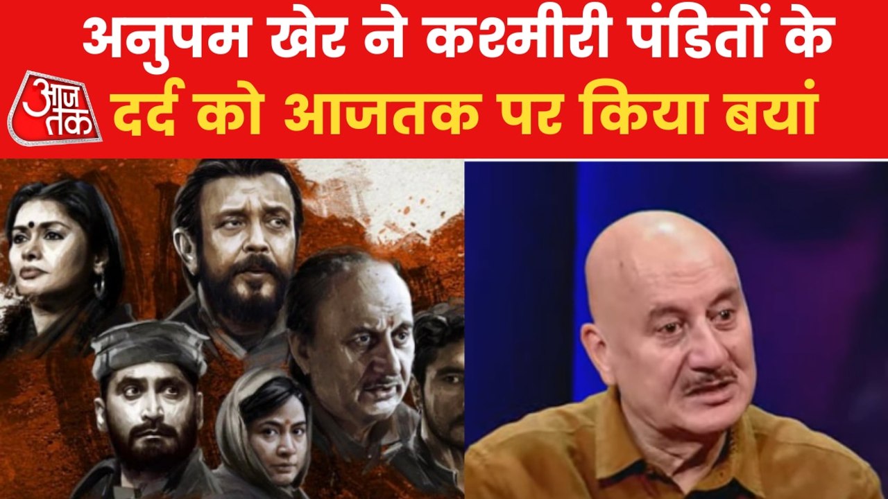 Anupam Kher shares Kashmiri Pandits' pain on Aajtak