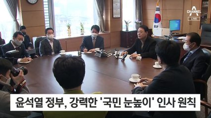 [단독]尹 정부 인사, 7대 원칙 대신 “국민 분노 없도록 엄격하게”
