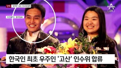 [단독]‘우주인’ 고산, ‘감염병 박사’ 백경란…인수위 합류