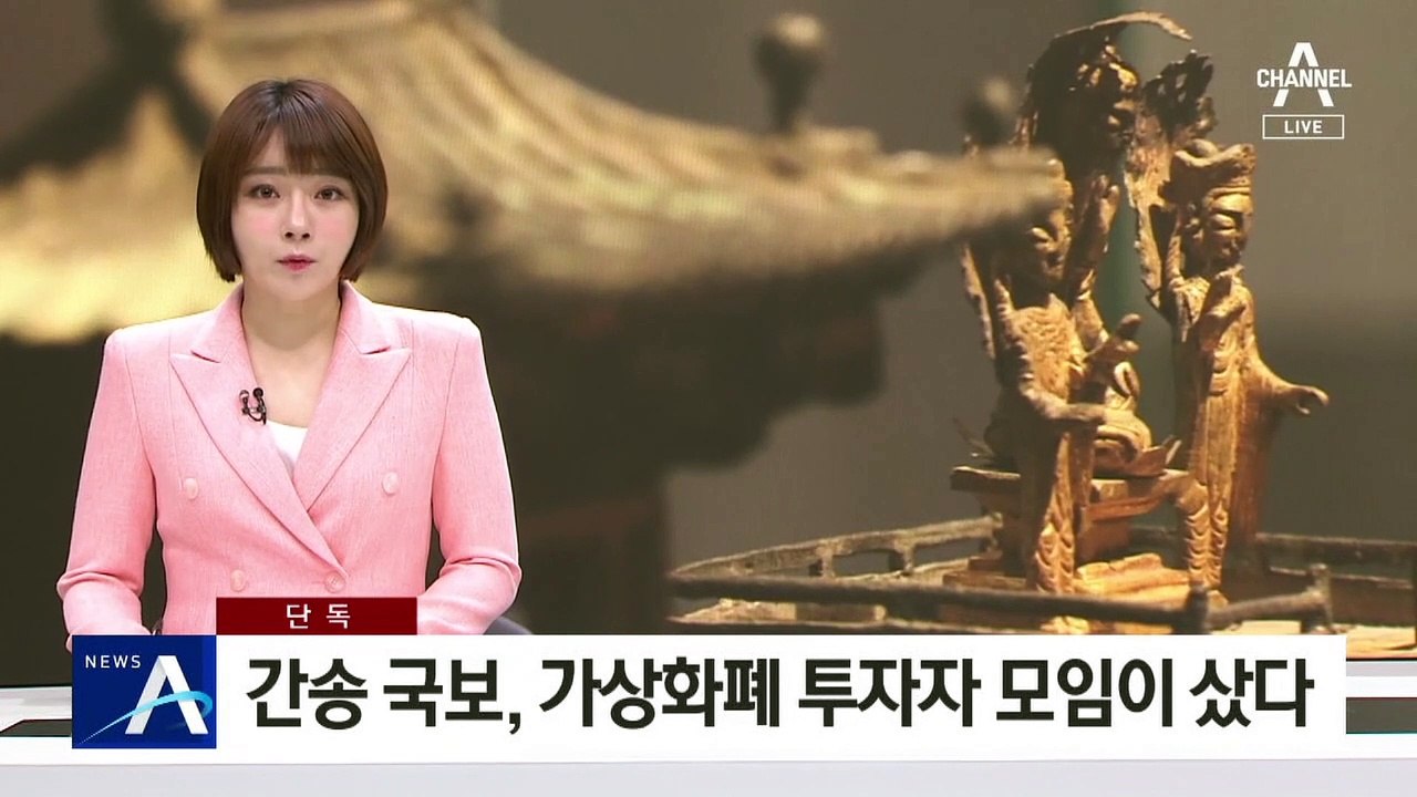 [단독]간송 국보, 가상화폐 투자자 모임이 샀다
