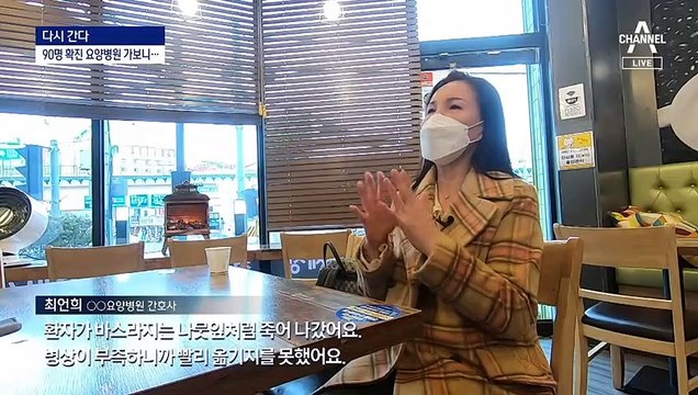[다시 간다]병상 부족에 샤워실까지 동원…“요양병원, 지금이 진짜 위기”