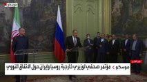 مؤتمر صحفي لوزير الخارجية الروسي ونظيره الإيراني في موسكو