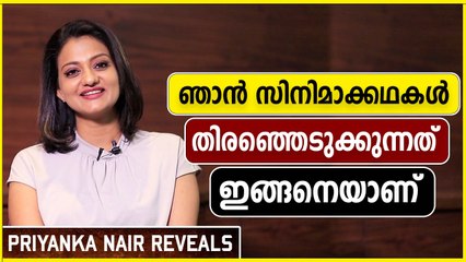 ഞാൻ സിനിമകൾ തിരഞ്ഞെടുക്കുന്നത് ഇങ്ങനെയാണ്, പ്രിയങ്ക പറയുന്നു | Oneindia Malayalam