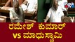 ರಮೇಶ್ ಕುಮಾರ್ ಮಾತಿಗೆ ಮಾಧುಸ್ವಾಮಿ ಉತ್ತರ..! | Ramesh Kumar vs Madhuswamy | Karnataka Assembly Session