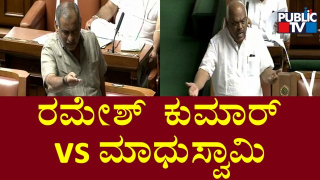 ರಮೇಶ್ ಕುಮಾರ್ ಮಾತಿಗೆ ಮಾಧುಸ್ವಾಮಿ ಉತ್ತರ..! | Ramesh Kumar vs Madhuswamy | Karnataka Assembly Session