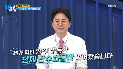 건강 아이콘의 위험한 도전! 일주일 동안 정제 탄수화물만 먹기!