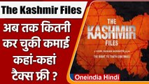 The Kashmir Files: UP समेत कई राज्यों में Tax Free हुई फिल्म, जानें कितनी की कमाई | वनइंडिया हिंदी